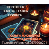 Послуги ясновидиці Луцьк. Ворoжіння, приворот, зняття порчі.