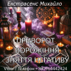 Приворот Луцьк. Зняття негативу. Ворожіння.