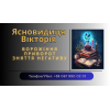 Ворожка, ясновидиця в Рівному. Приворот, зняття порчі, ворожіння.